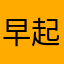 早起的周一