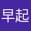早起o