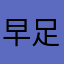 早足忍者