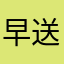 早送りのやり方