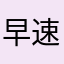 早速はやっ