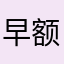 早额滴