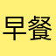 早餐吃地瓜