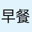 早餐吐司店