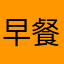 早餐店洨王子