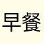 早餐是全球強權