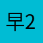 早2就40到5