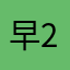 早2544