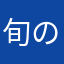 旬の素材