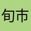 旬市