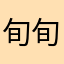 旬旬旬旬9969