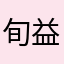 旬益