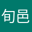 旬邑浪子