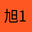 旭@111