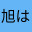 旭は