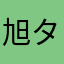 旭タイヨウズ