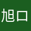 旭ロン
