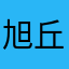 旭丘の大統領
