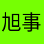 旭事
