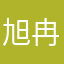 旭冉刘所长