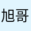 旭哥哥的春天