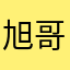 旭哥大明白