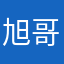 旭哥真牛