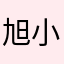 旭小耶