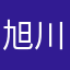 旭川のゆっきーより