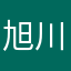 旭川らーめん