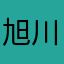 旭川ジイジ