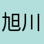 旭川マン