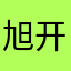 旭开