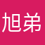 旭弟12138