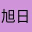 旭日含冰
