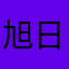 旭日燃烧