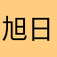 旭日阳光i祝家人们开心快乐每一天