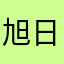 旭日颜开