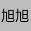旭旭旭哥