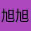 旭旭r