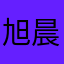 旭晨m