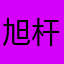旭杆菌
