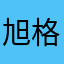 旭格勒