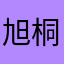 旭桐001