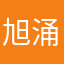 旭涌