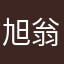 旭翁总莫哦与兔兔刘