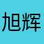 旭辉呀