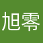 旭零距离