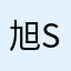 旭sir1