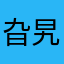 旮旯可喜